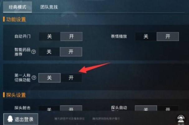 和平精英游戏中怎么切换第一人称？