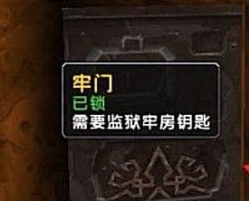 魔兽世界监狱门钥匙任务在哪？