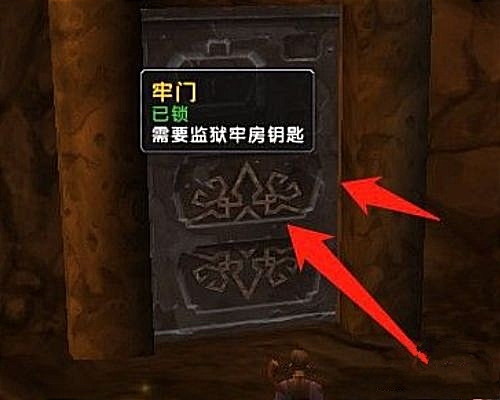 魔兽世界监狱门钥匙任务在哪？