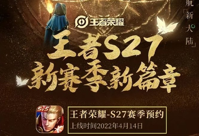 王者荣耀s27赛季几号开始几号结束？