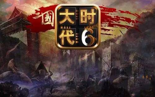 三国大时代6正式版哪里下载？