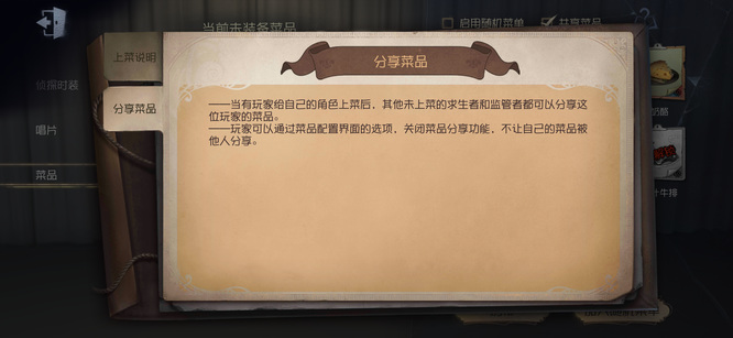 第五人格菜品有什么用？