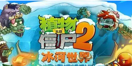 pvz2冰河世界19天困难怎么过？