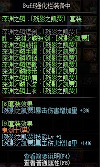 dnf鬼泣buff强化里面放什么装备？