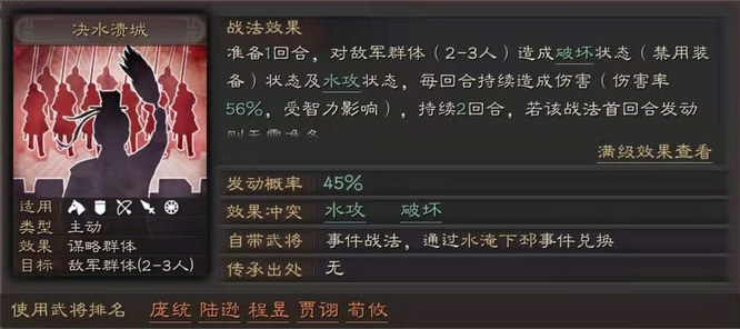 三国志：战略版决水溃城战法是什么？