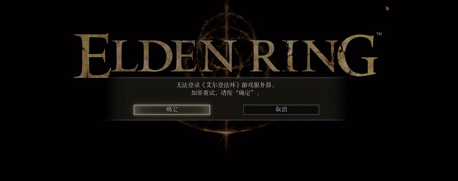 艾尔登法环无法登录服务器是被ban了吗？