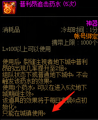 地下城与勇士完美的普利昂追击药水怎么不能用？