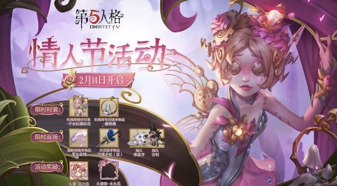 第五人格不会枯萎的花会返场吗？