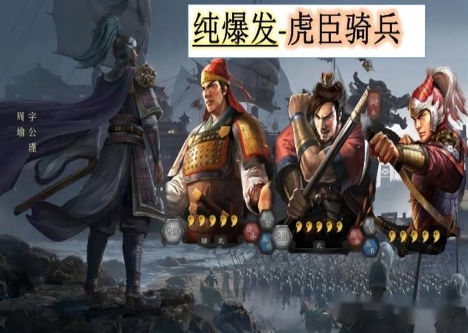 三国志孙尚香凌统没有周泰怎么组吴骑？