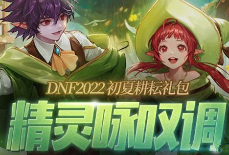 dnf2022五一礼包价格多少钱？