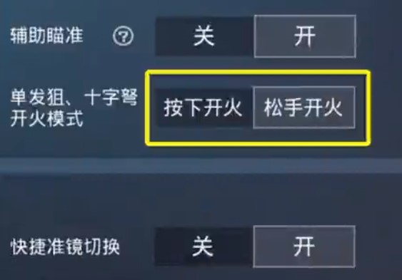 cf端游狙击枪怎么设置松手开火？