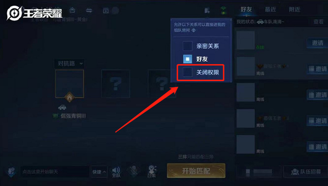 王者怎么设置好友不能直接进房间？