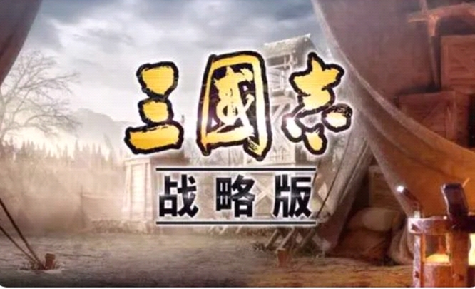 三国志战略周瑜无当先攻怎么配？