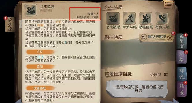 第五人格画家的外在特质冷却时间是多久？