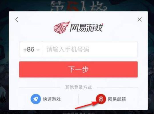 第五人格网易邮箱在哪？