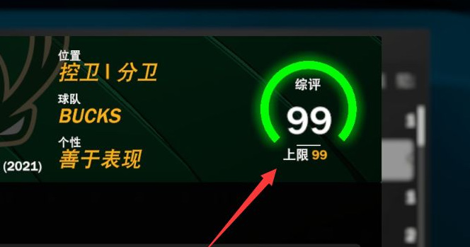 nba2k22属性怎么99？