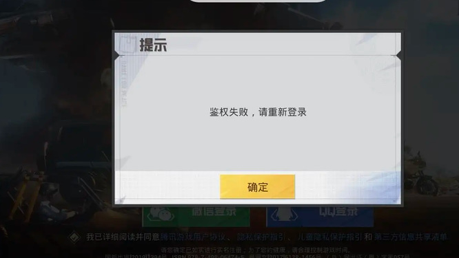 和平精英鉴权失败无法登陆怎么办？