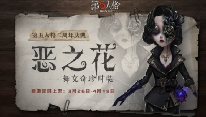 第五人格舞女恶之花值得入手吗？