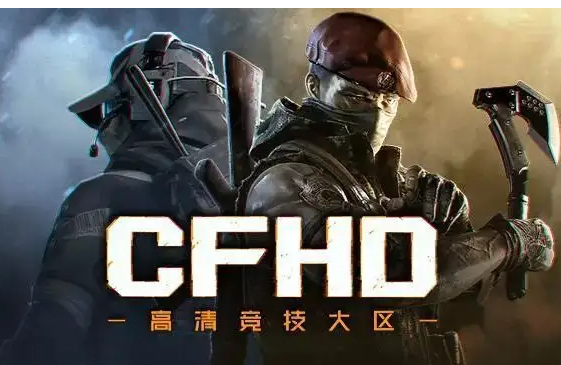 cf高清竞技大区多少g？