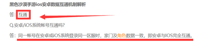 黑色沙漠手游ios和安卓互通吗？