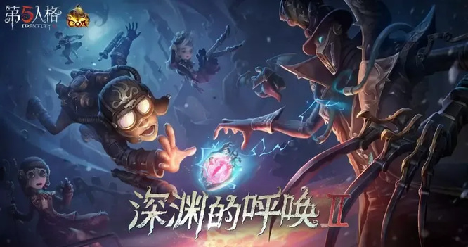 第五人格深渊6什么时候开始？