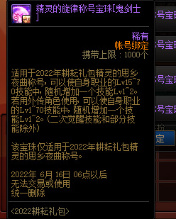 地下城与勇士悠远精灵的旋律称号宝珠可以提供几级技能加成？