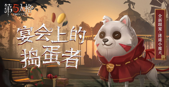 第五人格迷途魔犬绝版了吗？