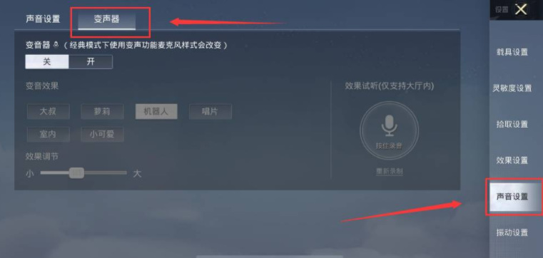 和平精英怎么下载变声器？