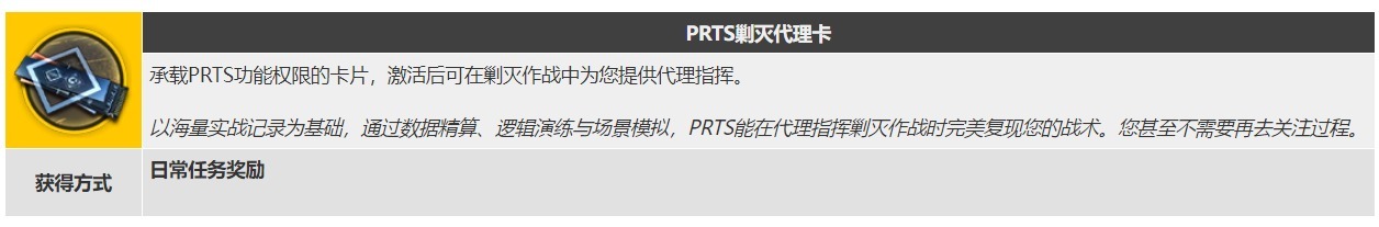 明日方舟prts剿灭代理卡怎么用？