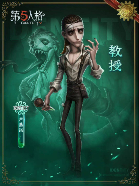 第五人格教授怎么获得？