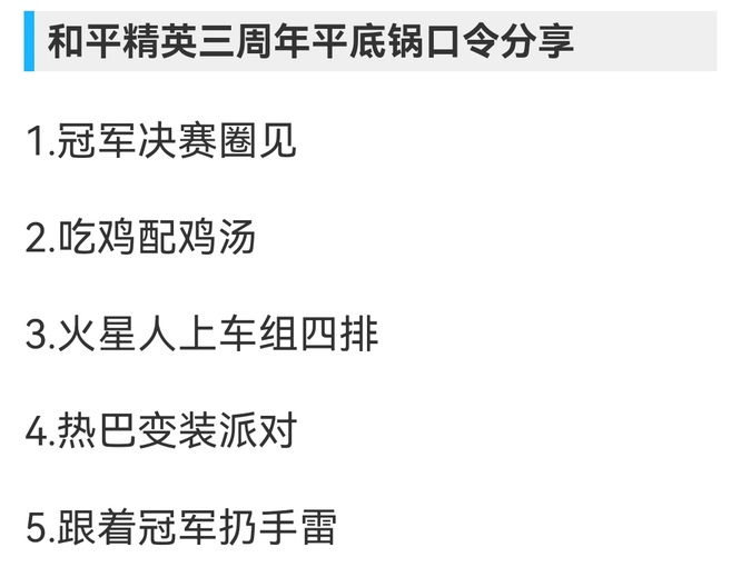 和平精英三周年平底锅口令是什么？