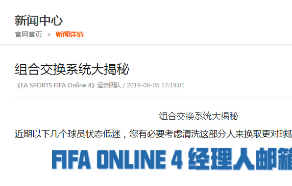 FIFA Online4组合交换是啥意思？