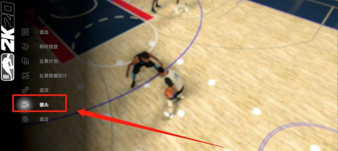 NBA 2K21镜头视角怎么保存？