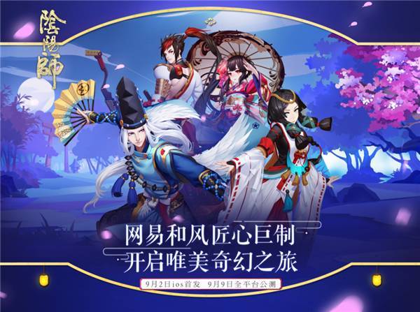 阴阳师什么时候出的？