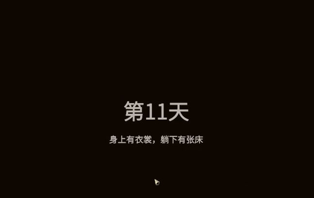 大多数11天后怎么玩？