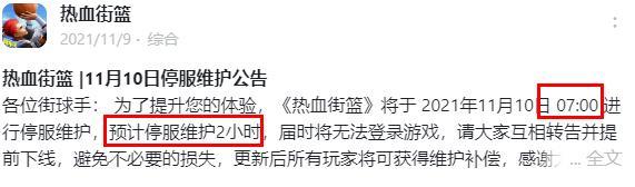 热血街篮维护到几点？