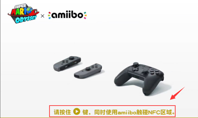 马里奥奥德赛amiibo怎么用？