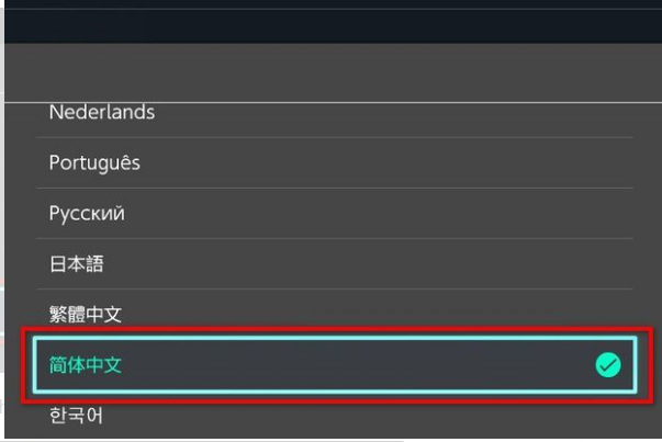 日版switch马里奥奥德赛怎么调中文？