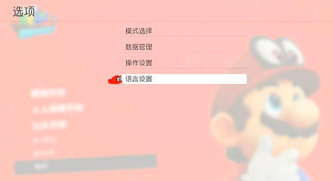 马里奥奥德赛switch怎么调成中文？