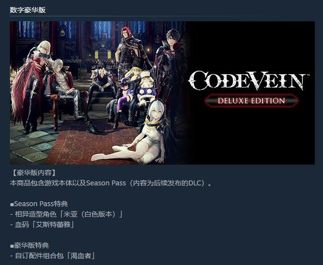 codevein豪华版值得买吗？