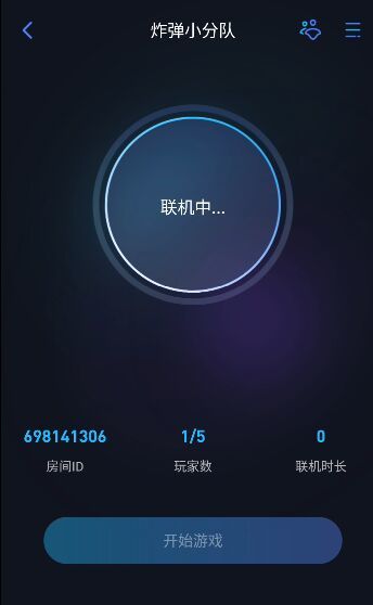 炸弹小分队怎么联机？