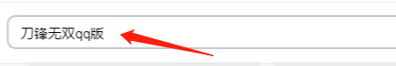 刀锋无双qq版在哪下载？