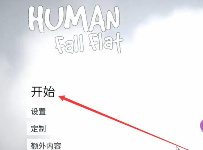 human fall flat怎么两人玩？