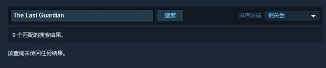 最后的守护者steam有吗？