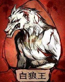 狼人杀黑狼王和白狼王的区别是什么？