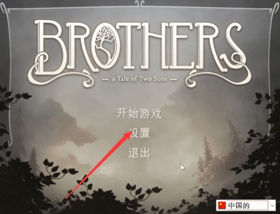 双子传奇怎么设置中文？