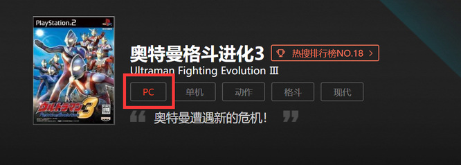 奥特曼格斗进化3pc版怎么下载？