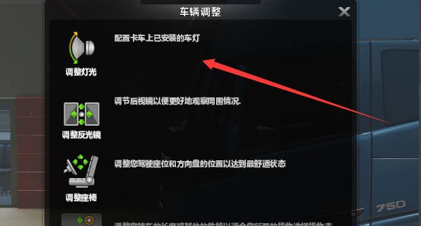 欧洲卡车模拟2怎么开灯光？