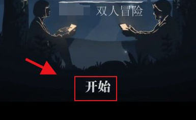 滴答滴答怎么联机玩？