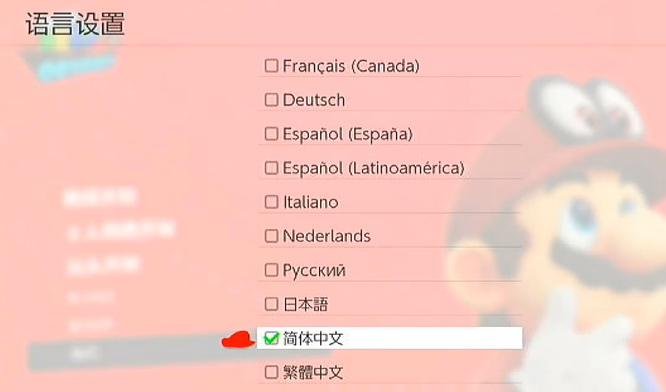 马里奥奥德赛switch怎么调成中文？